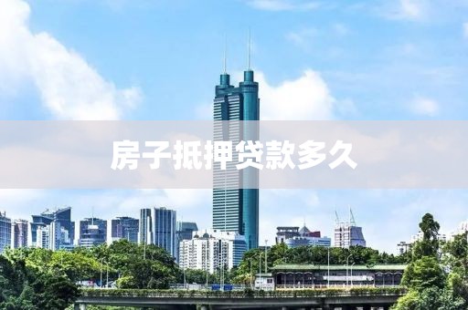 房子抵押贷款多久