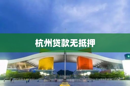 杭州贷款无抵押