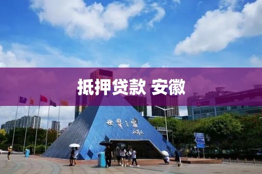 抵押贷款 安徽