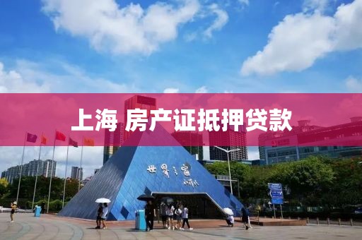 上海 房产证抵押贷款