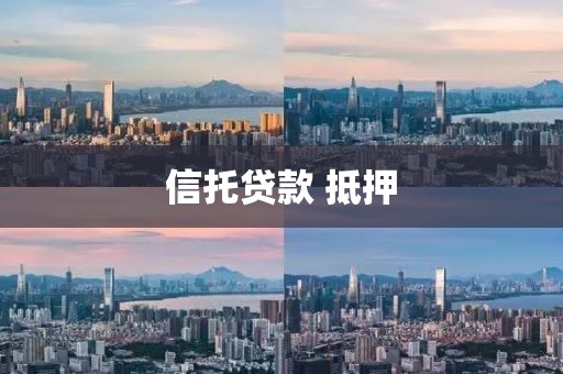 信托贷款 抵押