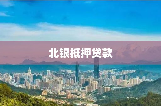 北银抵押贷款