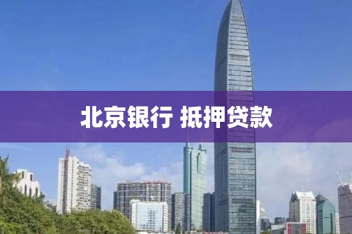 北京银行 抵押贷款