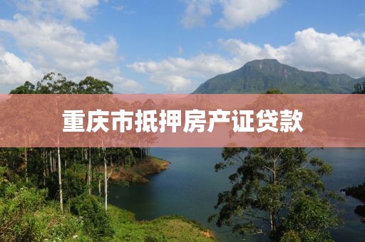 重庆市抵押房产证贷款