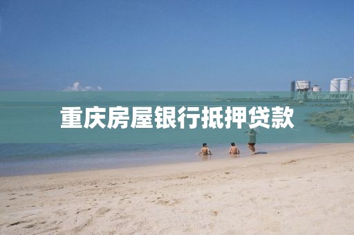 重庆房屋银行抵押贷款