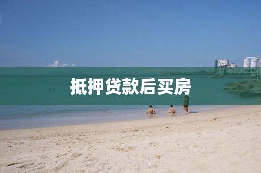 抵押贷款后买房