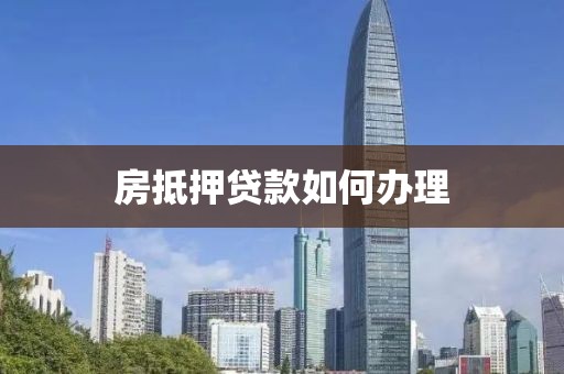 房抵押贷款如何办理
