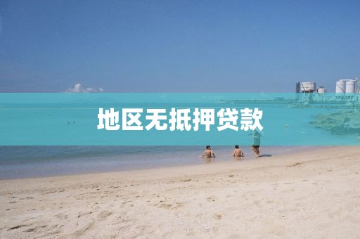 地区无抵押贷款