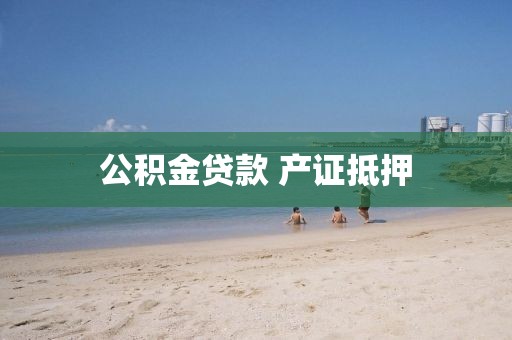公积金贷款 产证抵押