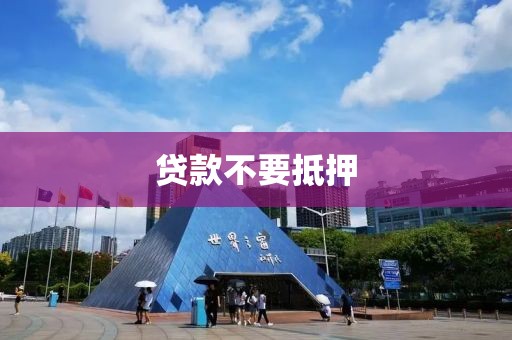贷款不要抵押