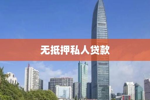 无抵押私人贷款