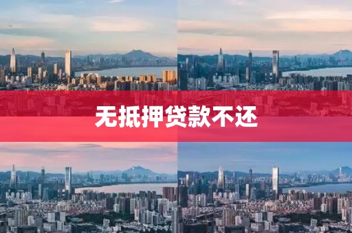 无抵押贷款不还