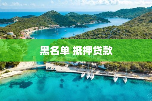 黑名单 抵押贷款