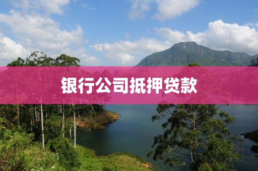 银行公司抵押贷款