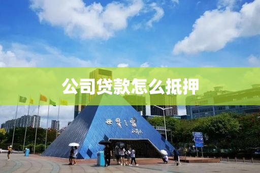 公司贷款怎么抵押