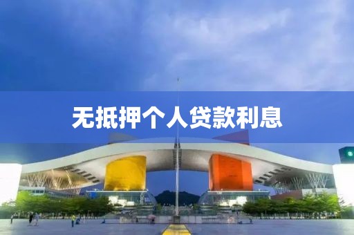 无抵押个人贷款利息