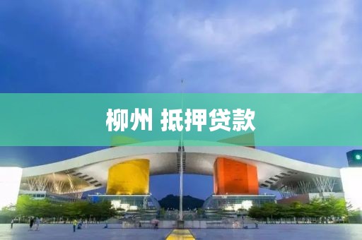 柳州 抵押贷款