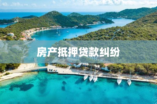 房产抵押贷款纠纷