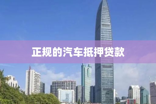 正规的汽车抵押贷款