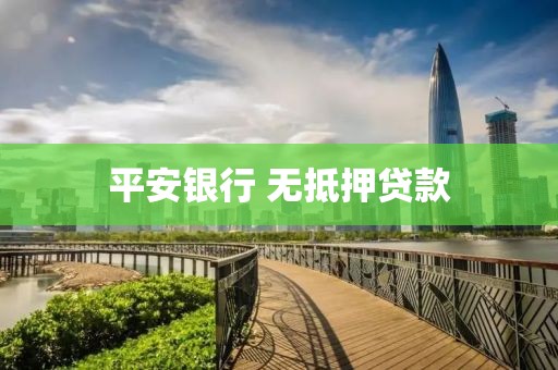 平安银行 无抵押贷款