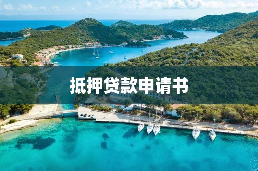 抵押贷款申请书