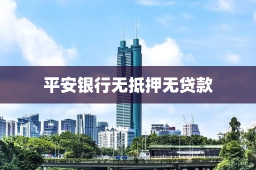 平安银行无抵押无贷款