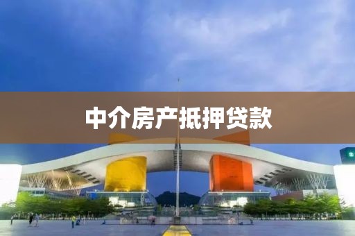 中介房产抵押贷款