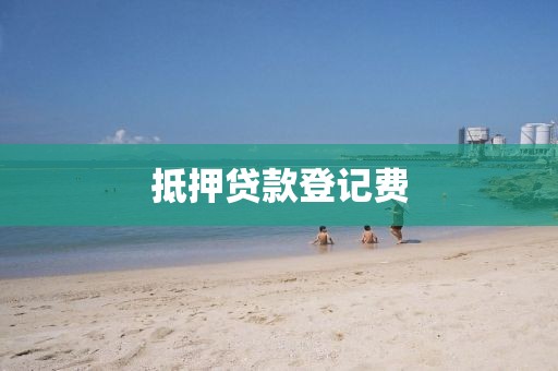 抵押贷款登记费