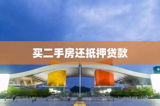 买二手房还抵押贷款