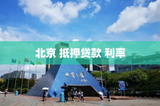 北京 抵押贷款 利率