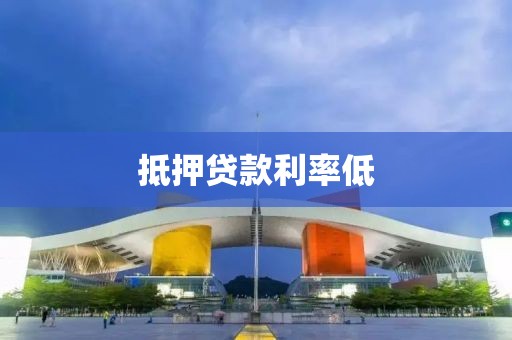 抵押贷款利率低