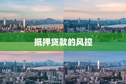 抵押贷款的风控