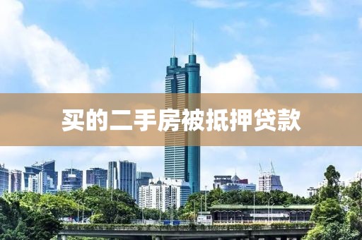 买的二手房被抵押贷款