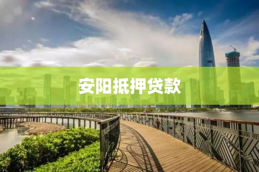 安阳抵押贷款