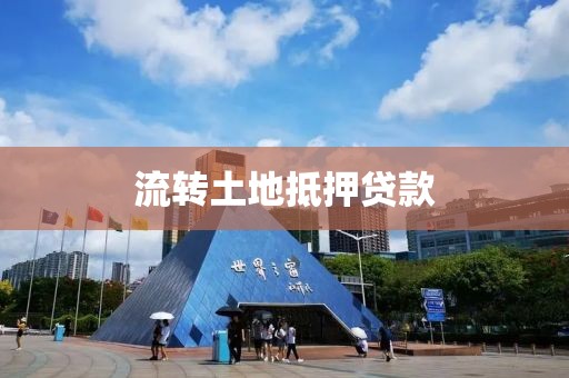 流转土地抵押贷款