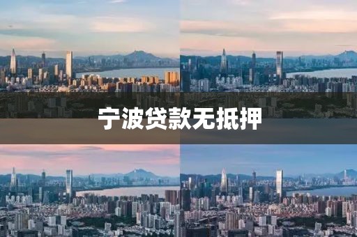 宁波贷款无抵押