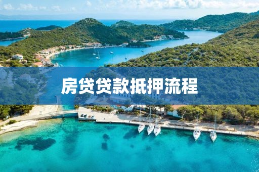 房贷贷款抵押流程