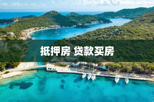 抵押房 贷款买房