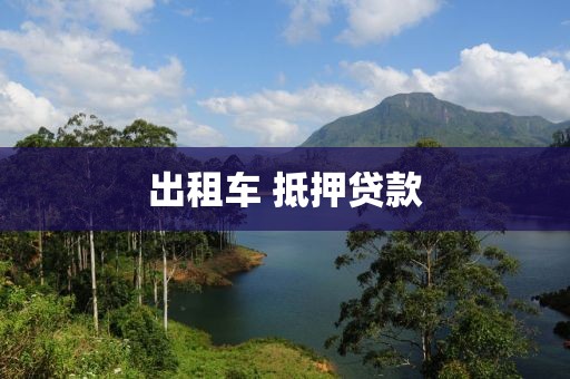 出租车 抵押贷款