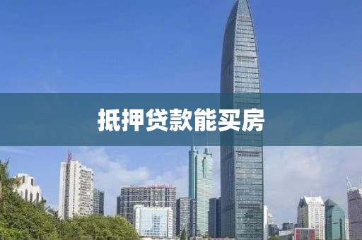 抵押贷款能买房