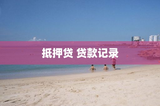 抵押贷 贷款记录