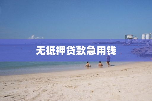 无抵押贷款急用钱