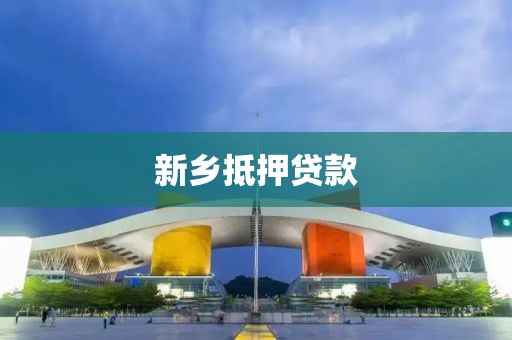 新乡抵押贷款
