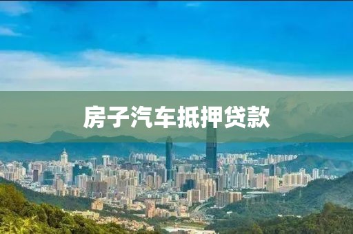 房子汽车抵押贷款