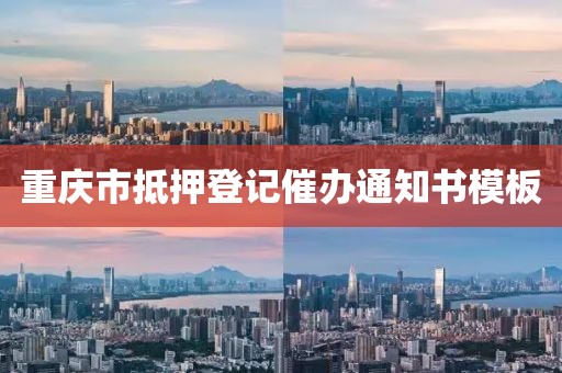 重庆市抵押登记催办通知书模板