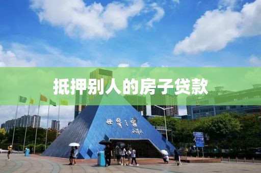 抵押别人的房子贷款