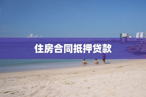住房合同抵押贷款