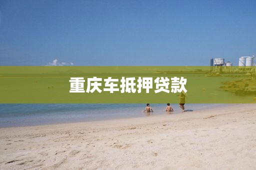 重庆车抵押贷款