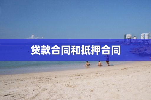 贷款合同和抵押合同