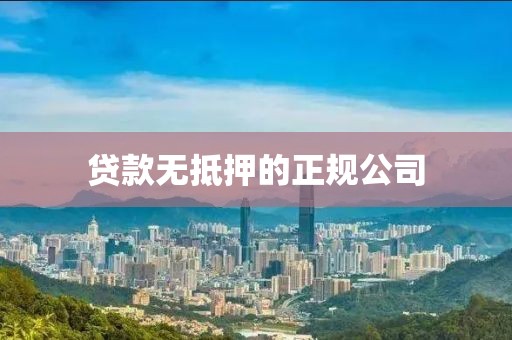 贷款无抵押的正规公司